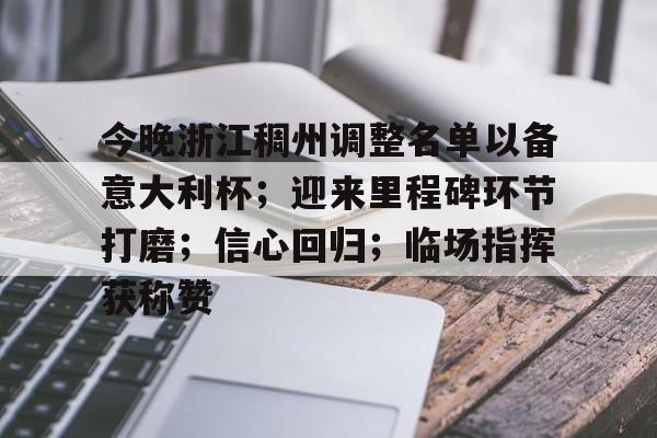yy易游官方首页关于今晚浙江稠州调整名单以备意大利杯；迎来里程碑环节打磨；信心回归；临场指挥获称赞的信息